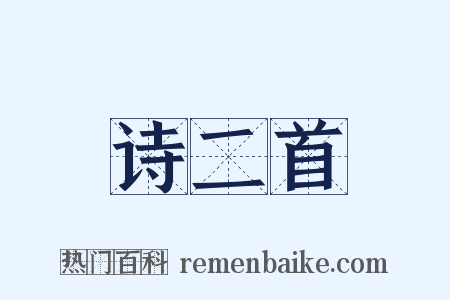 诗二首是什么意思的图片